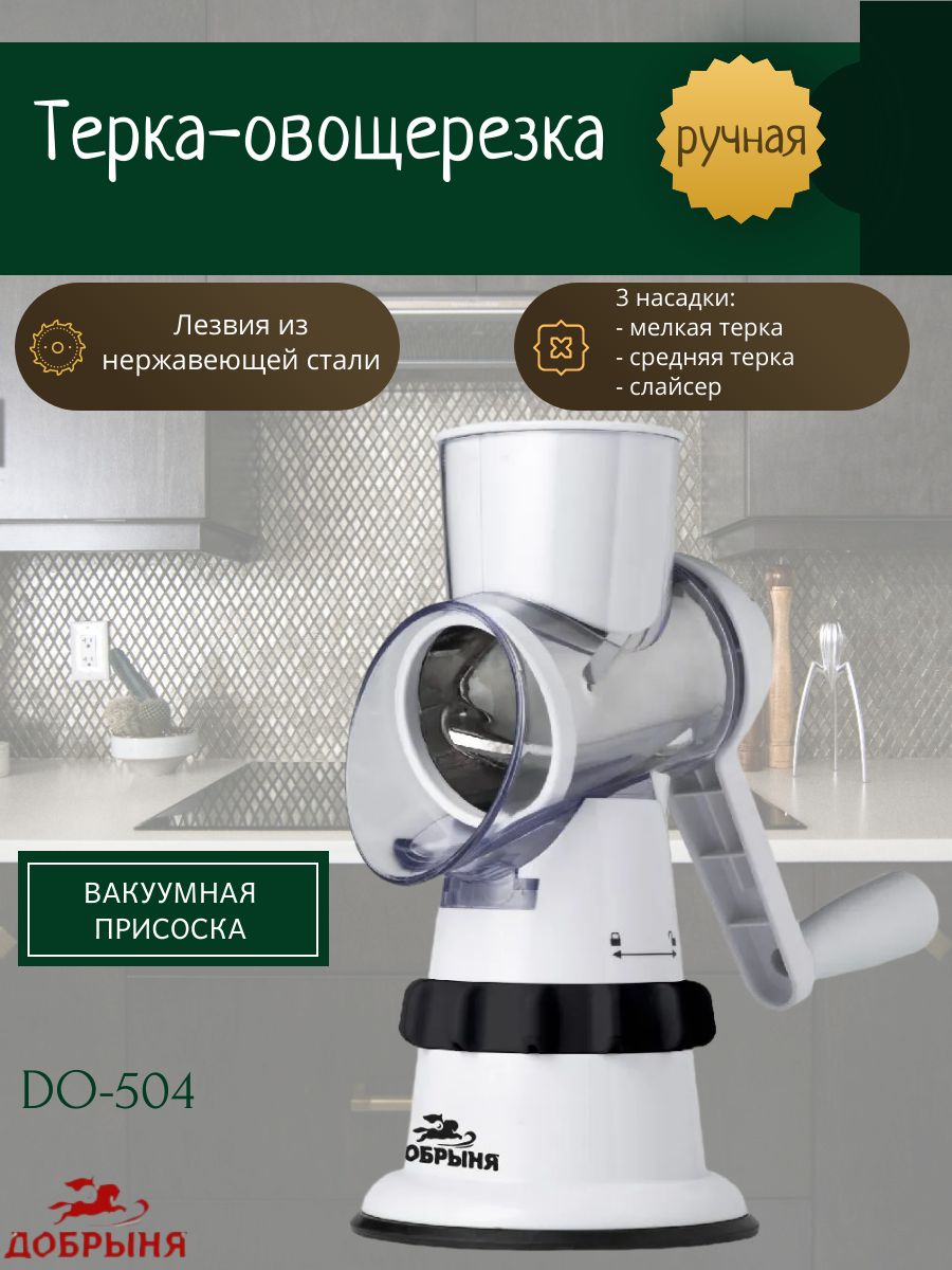 Терка-овощерезка добрыня DO-504, измельчитель, 3 насадки