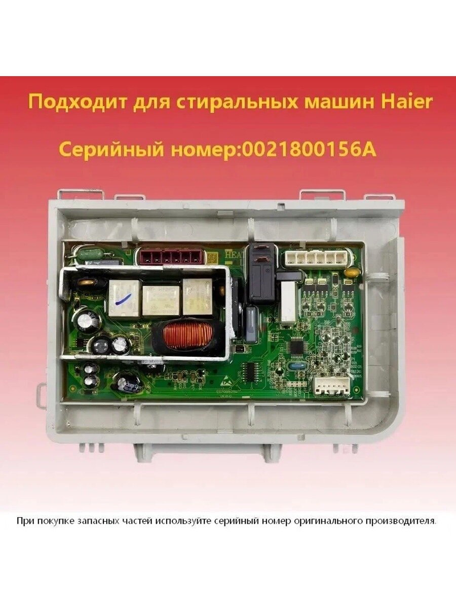 Модуль управления стиральной машины 0021800156A, полимерный, 1 шт