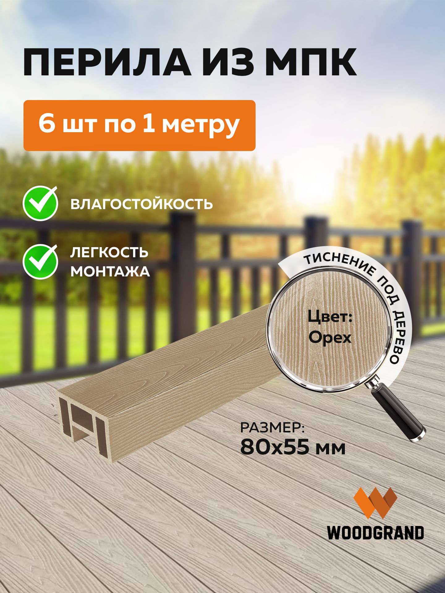 Перила из МПК (80*55*1000мм), Орех - 6 шт