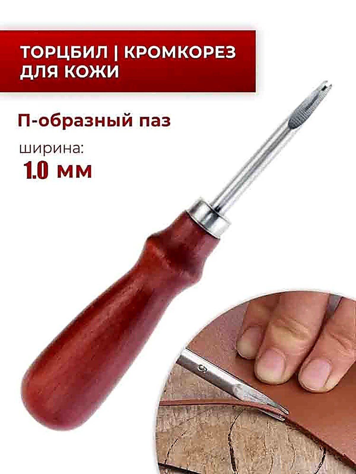 Кромкорез / Фаскорез / Торцбил №5 "Классика" - 1 мм, серый металлик, Взрослая, Китай, Инструмент для работы с кожей, мехом