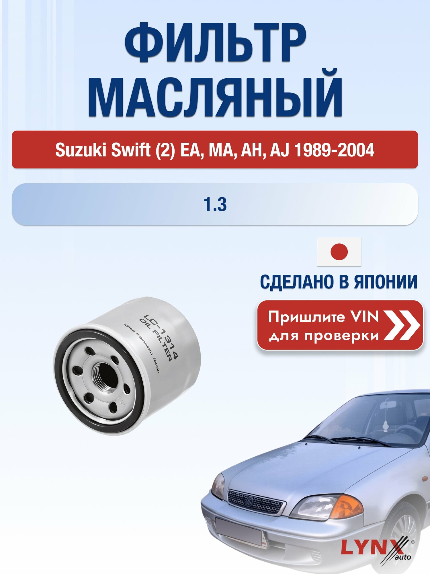 Масляный фильтр для Suzuki Swift (2) EA, MA, AH, AJ 1989-2004 г. Двигатель 1.3 (G13BA) Сузуки Свифт LС-1314 LYNXauto