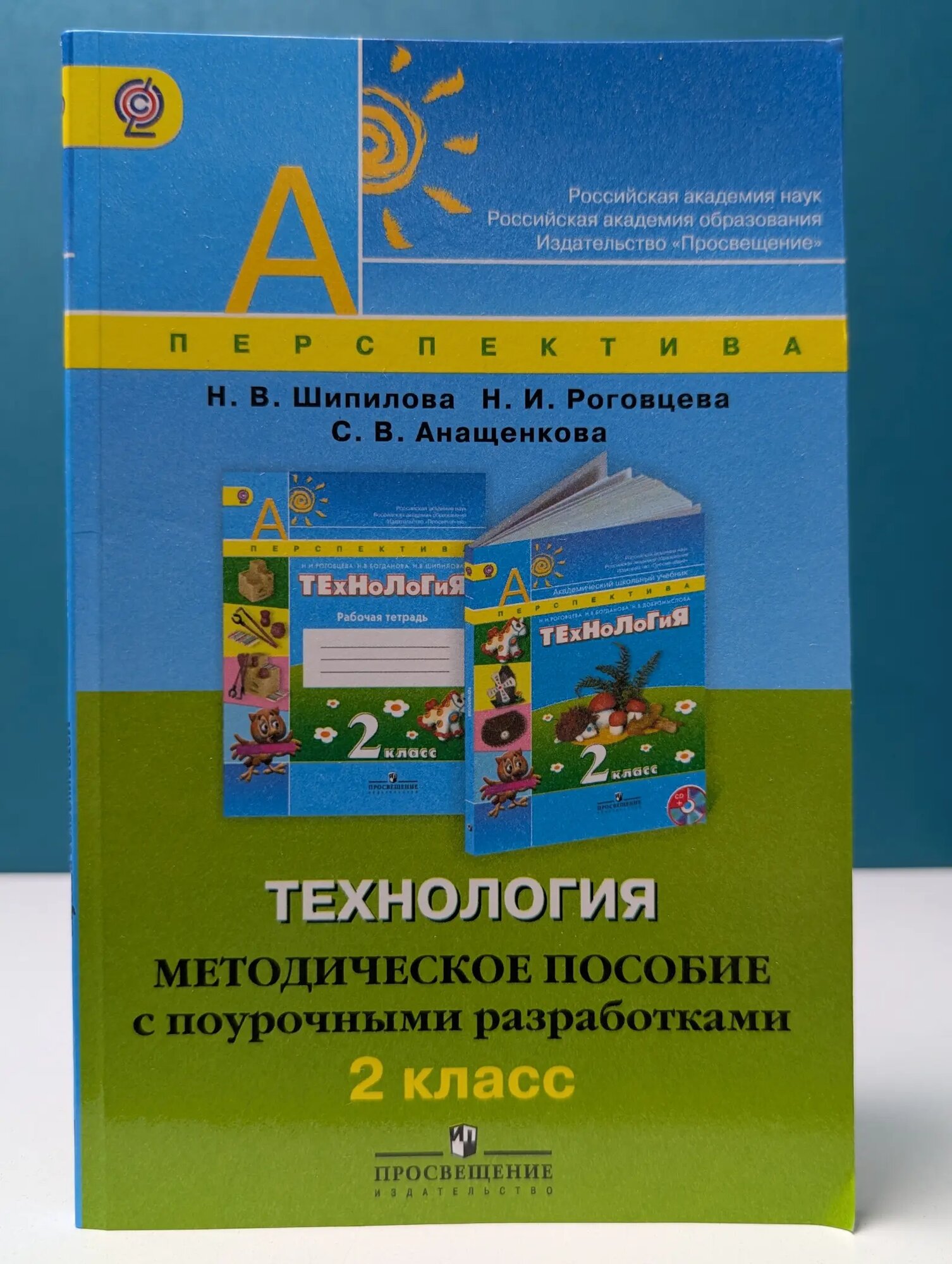 Перспектива. Технология. Методическое пособие с поурочными разработками. 2 класс Шипилова Надежда Владимировна, Роговцева Наталья Ивановна, Анащенкова Светлана Всеволодовна 2013