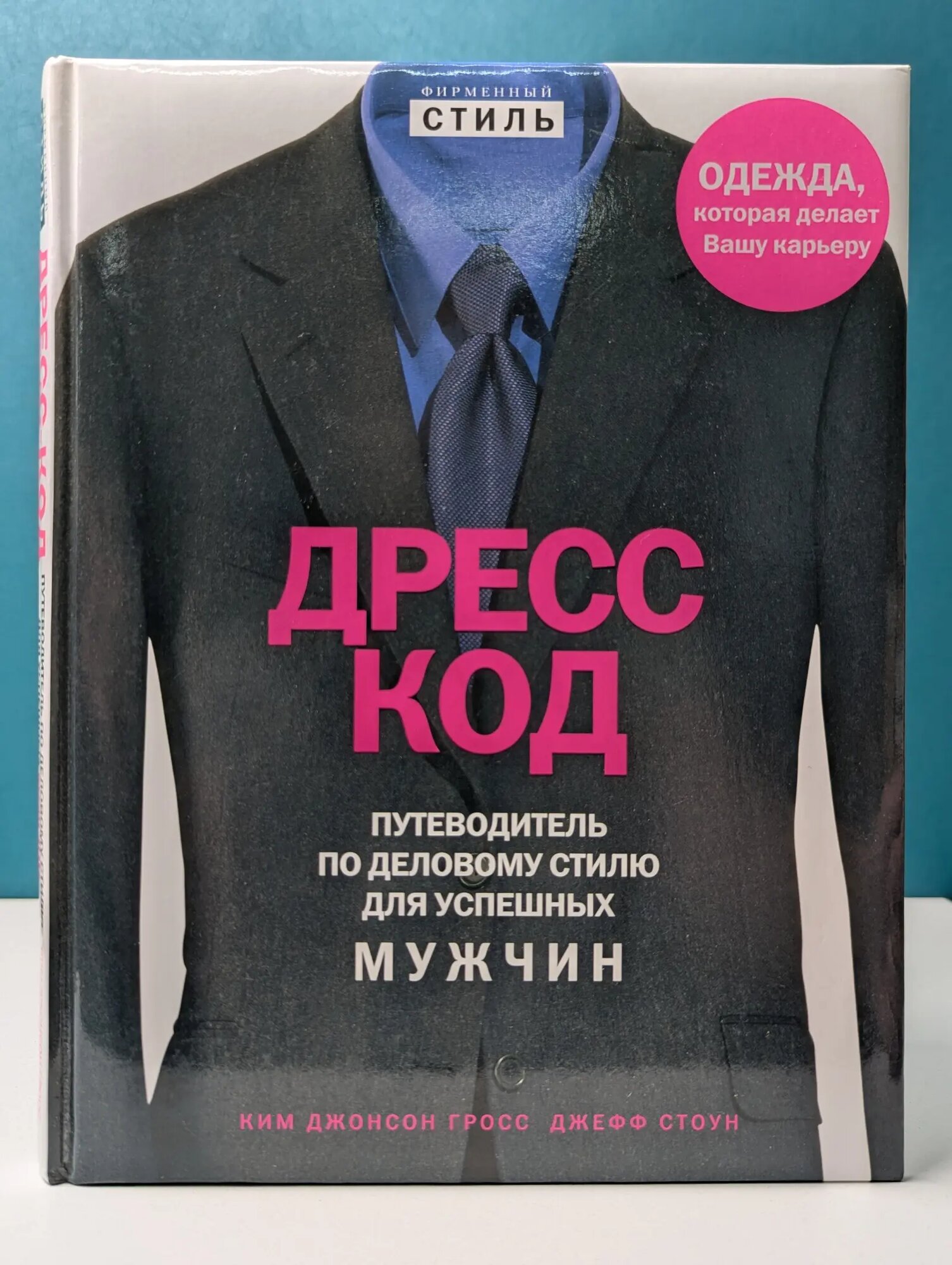 Дресс код. Путеводитель по деловому стилю для успешных мужчин Гросс Ким Джонсон, Стоун Джефф 2007