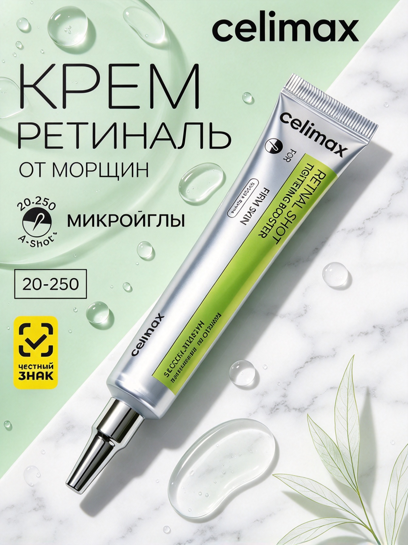 Celimax Оригинал, крем-бустер The Vita-A Retinol Shot, для лица с ретинолом и микроиглами, лифтинг, 15мл