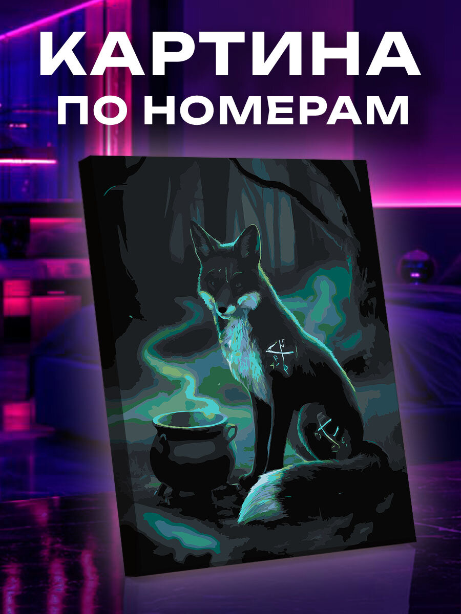 Картина по номерам Лиса