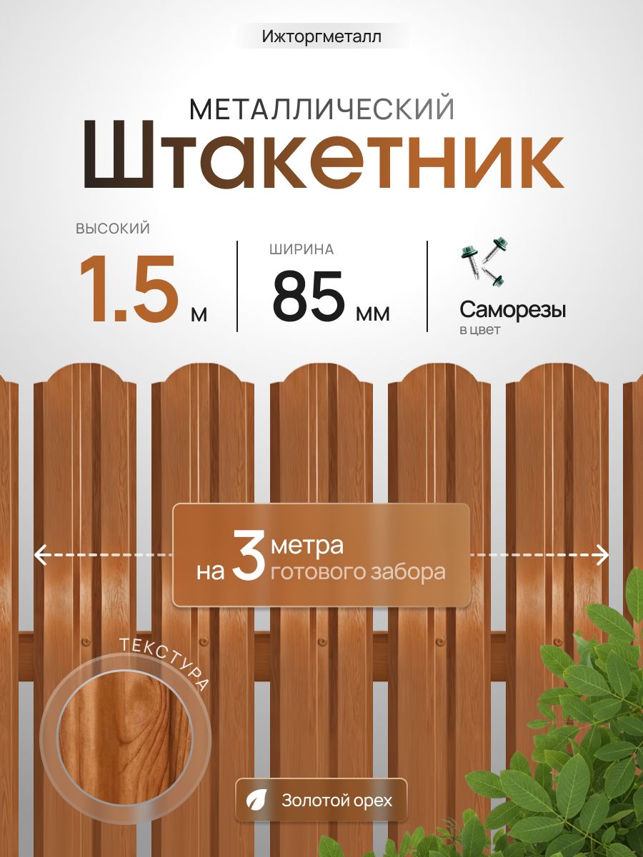 Евроштакетник металлический П-образный, односторонний, оцинкованный, 85 мм, RAL 8001 золотой орех, высота 1.5 м, упаковка 25 шт, для забора, серия Ижторгметалл