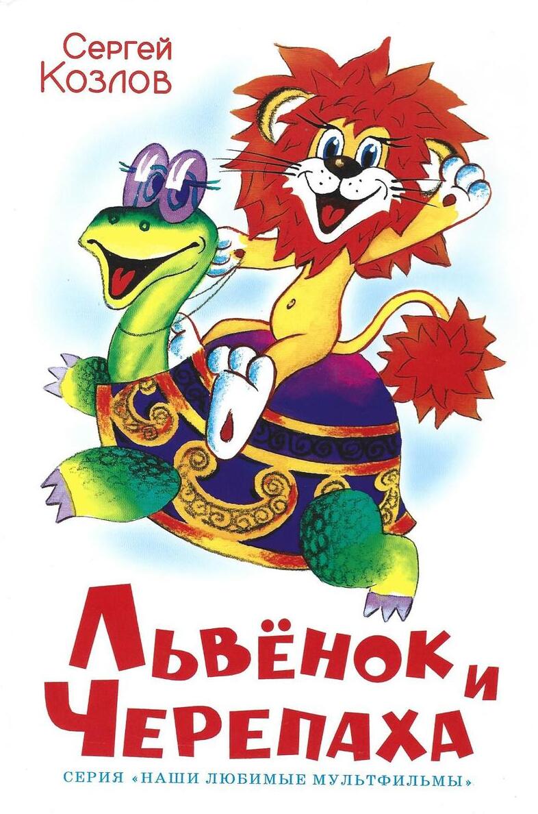 Львенок и Черепаха