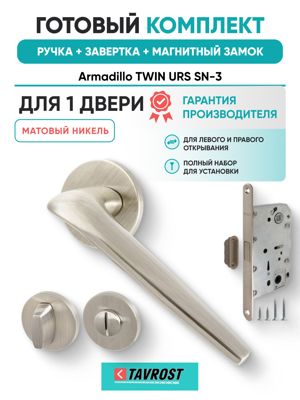 Ручки TWIN URS SN-3+Завертка+Магнитный замок матовый никель