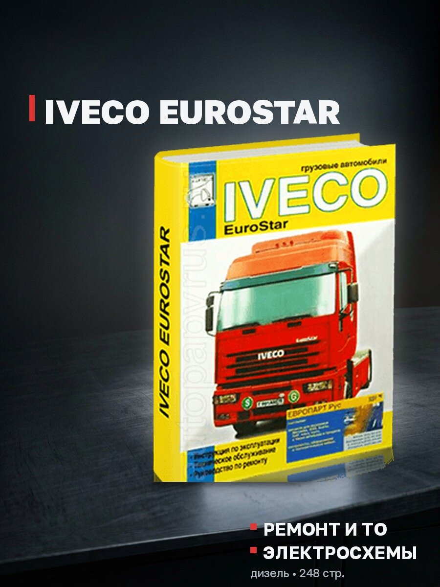 Книга: IVECO EUROSTAR (д) рем, экспл, то | Диез