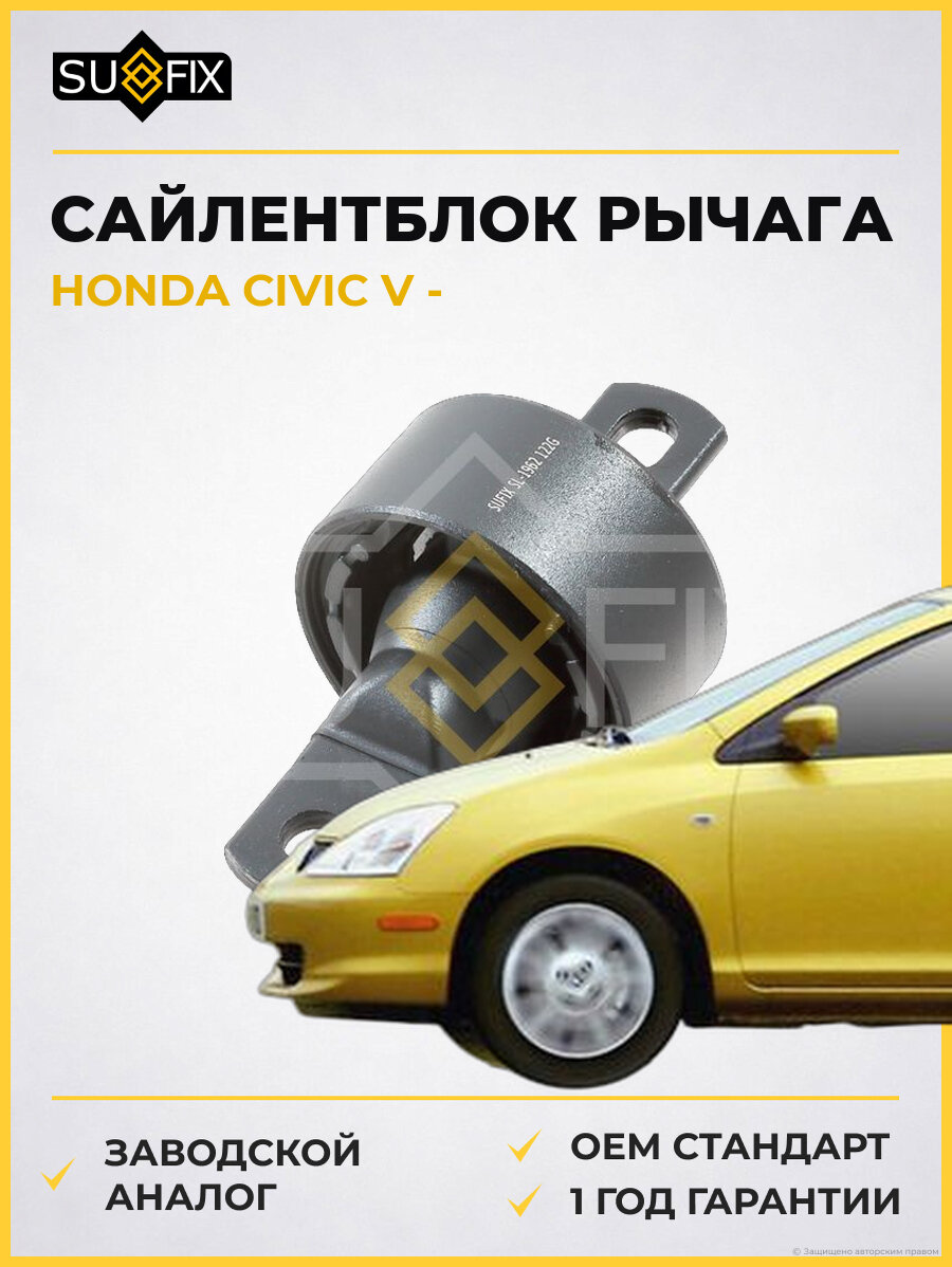 Сайлентблок рычага SUFIX SL1962 Хонда Цивик V HONDA CIVIC V