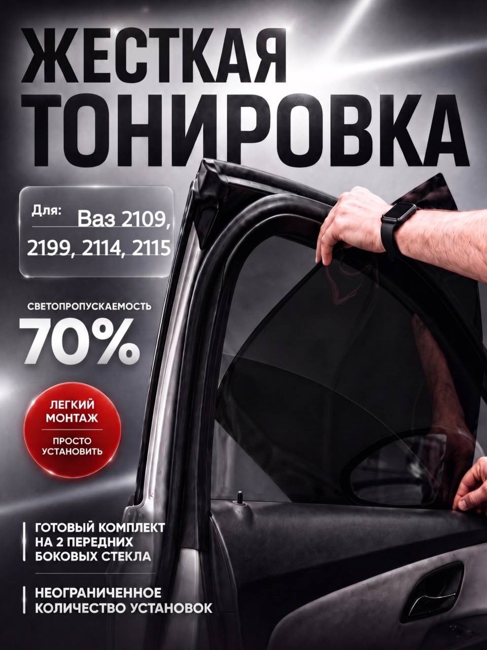 Жёсткая тонировка для ваз 2110, ваз 2111, ваз 2112, Приора Съёмная тонировка 70%
