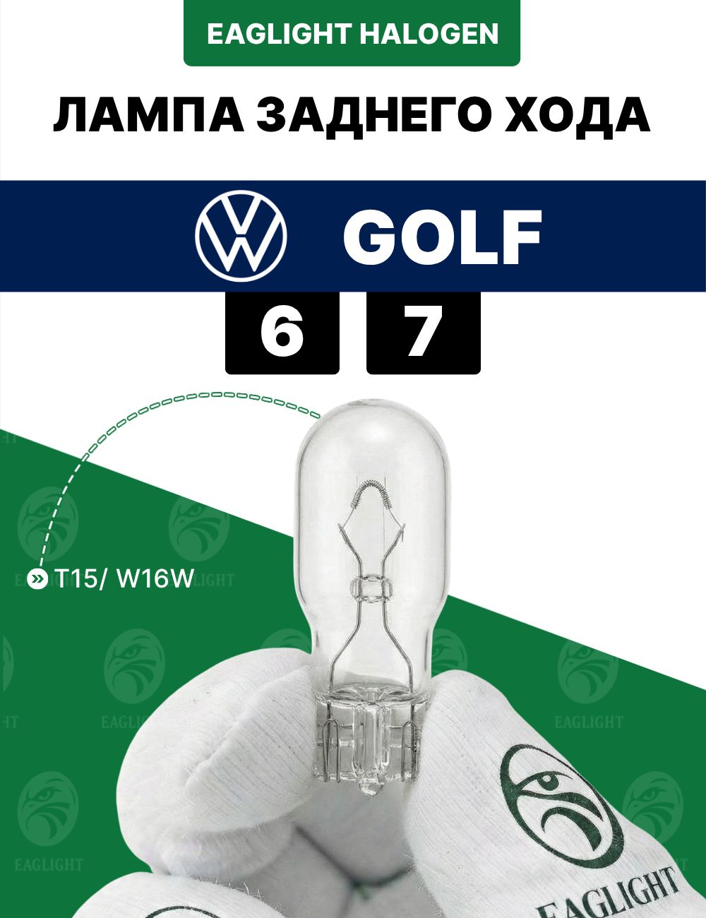 Фольксваген Гольф лампочка заднего хода / лампа Volkswagen Golf 6, 7 цоколь W16W EagLight накаливания 12V (T15) фонарь