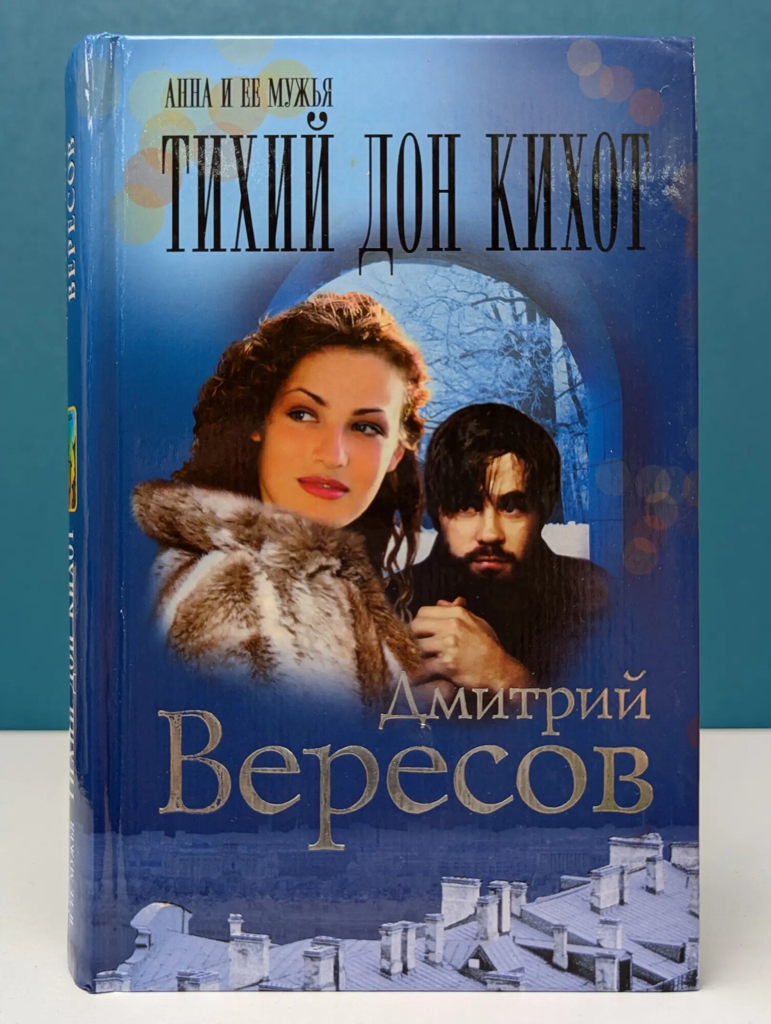 Анна и ее мужья. Тихий Дон Кихот Вересов Дмитрий Александрович 2005