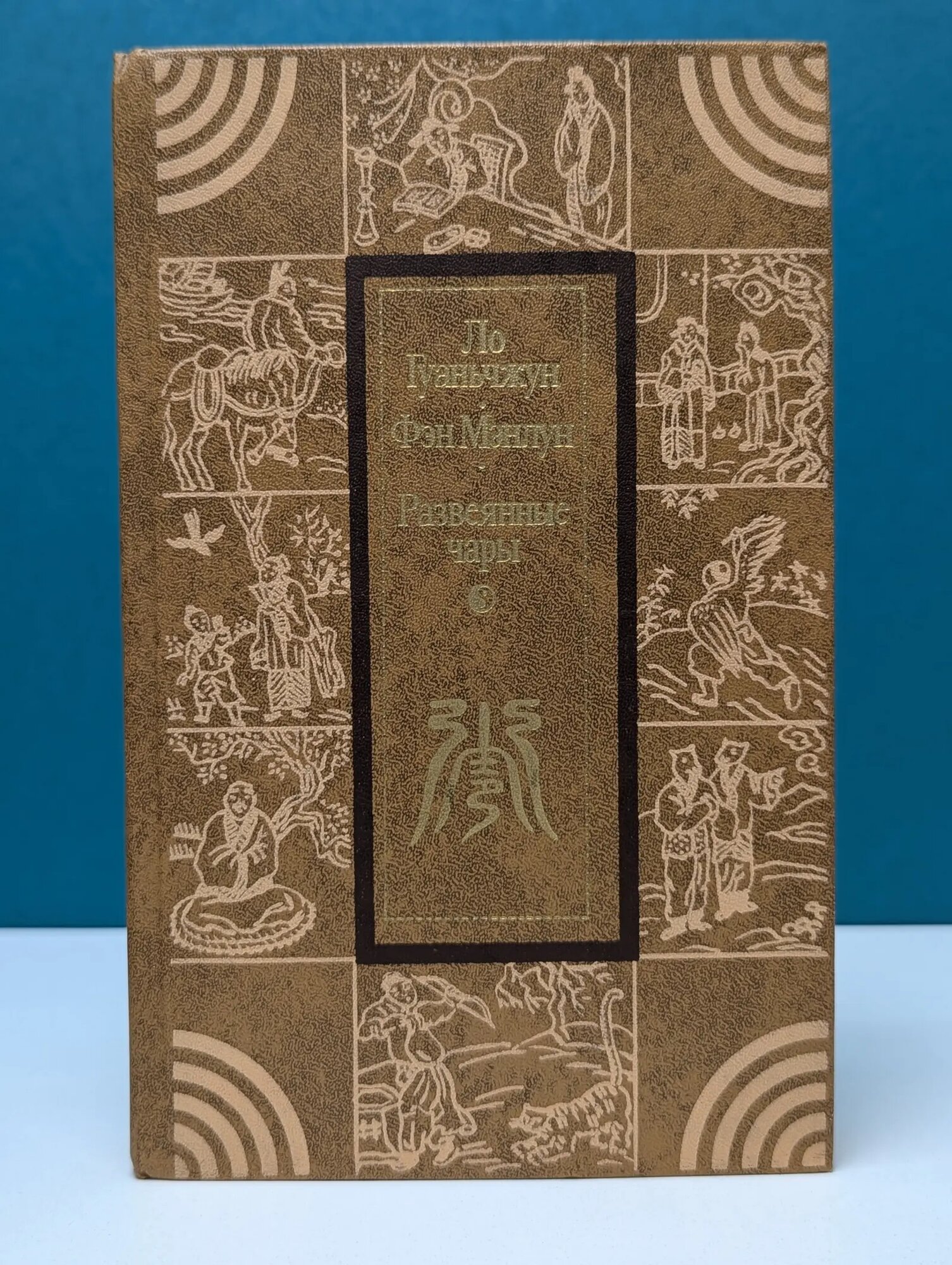 Развеянные чары Ло Гуаньчжун, Фэн Мэнлун 1983