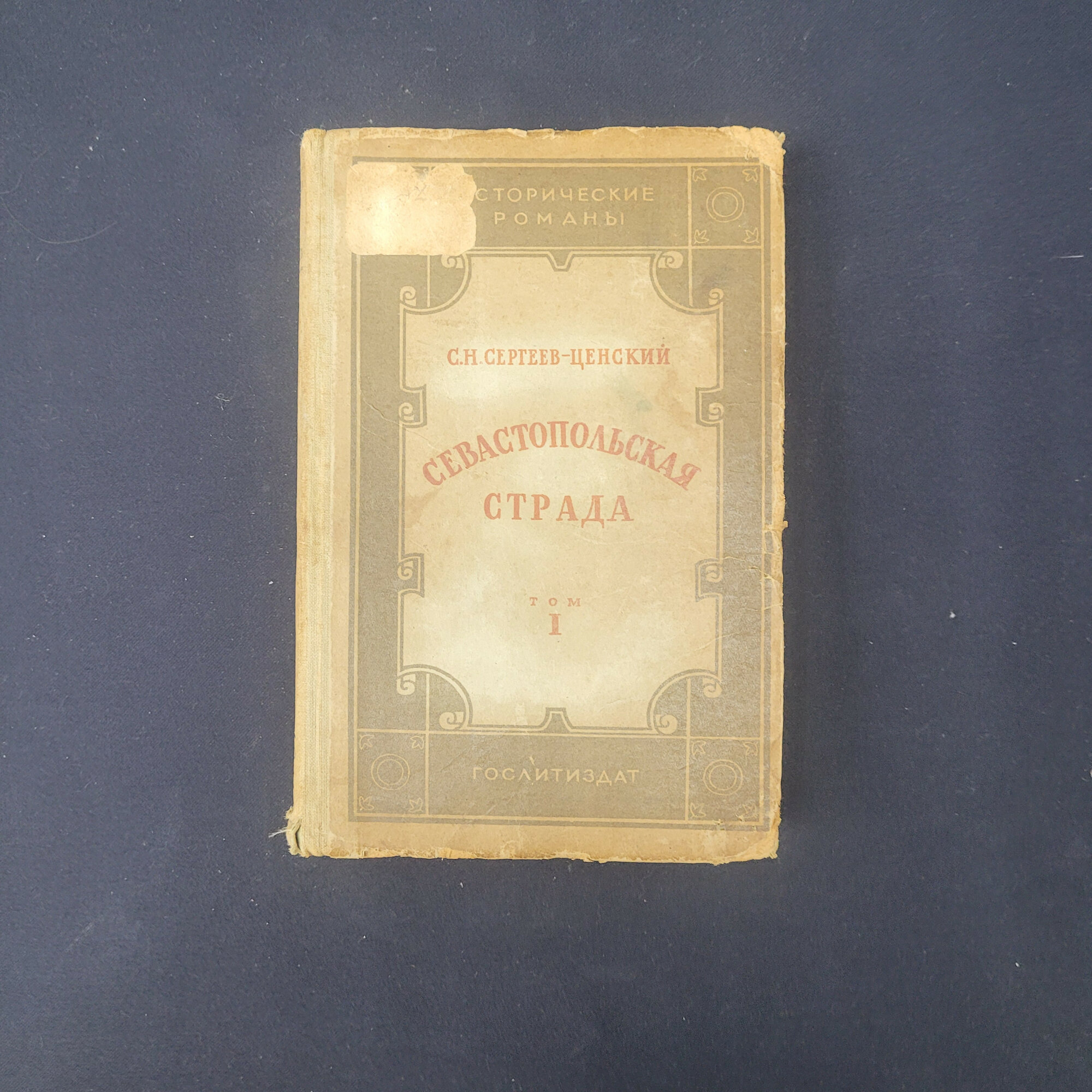 Сергей Сергеев Ценский. Севастопольская страда, том первый. Книга СССР, исторический роман