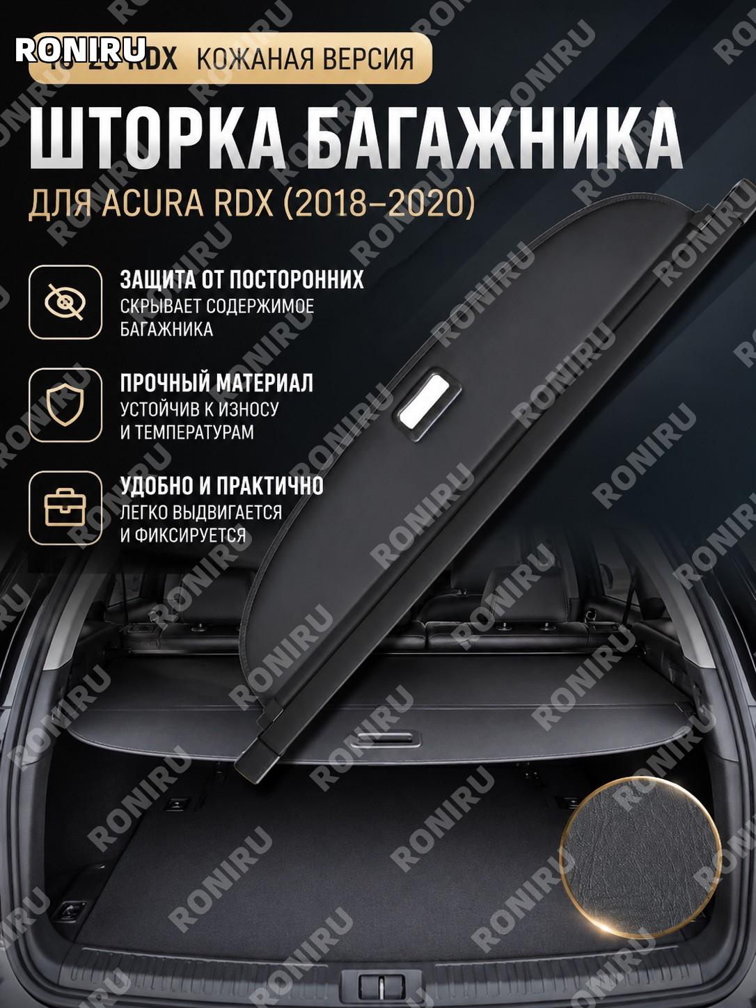 Шторка багажника для Acura RDX 18-20, кожаная версия, задняя выдвижная перегородка и защита салона от солнца авто