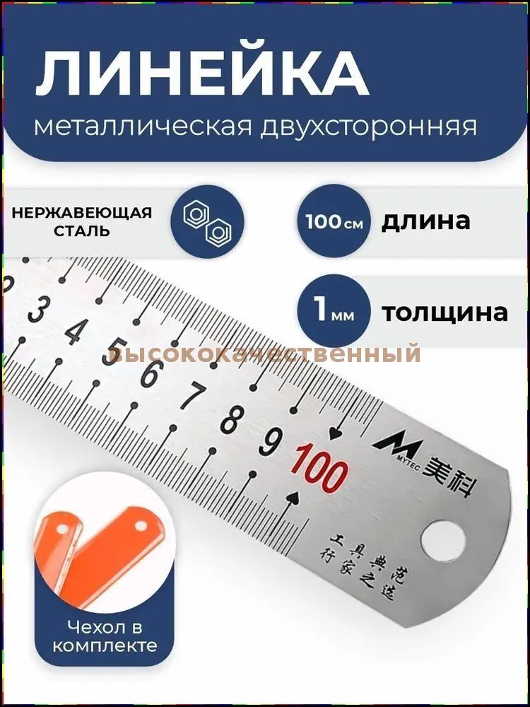 Металлическая линейка длиной 100 см, стальная, двусторонняя, утолщённая (толщина 1 мм), для черчения, учёбы и профессионального использования