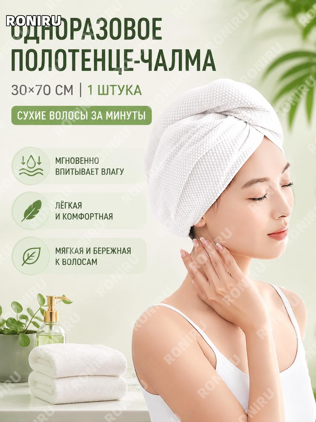 Одноразовая сухая шапочка для сушки волос 30×70 см, 1 шт, гостиничная шапочка полотенце для путешествий и дома