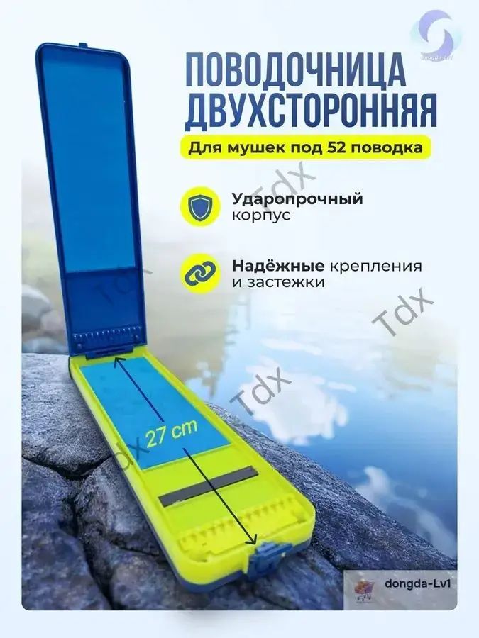 Поводочница двухсторонняя для мушек (27см)