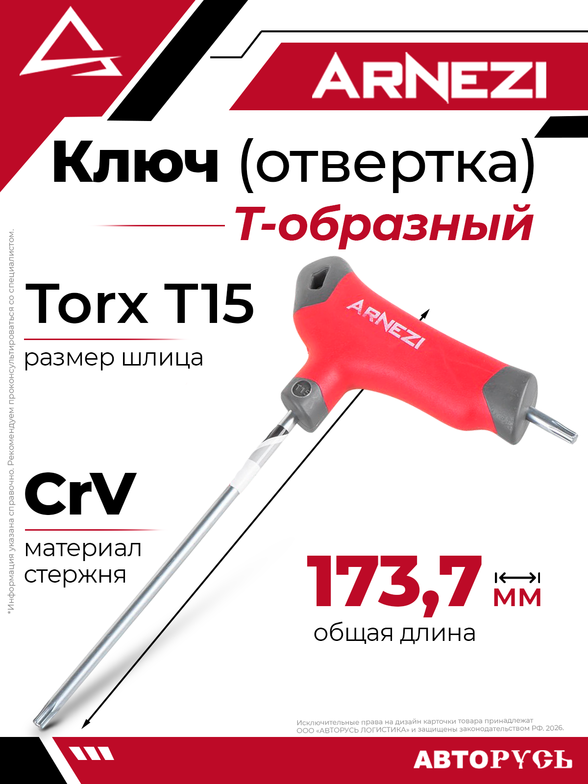 Ключ (отвертка) Т-образный TORX T15 ARNEZI R2061002