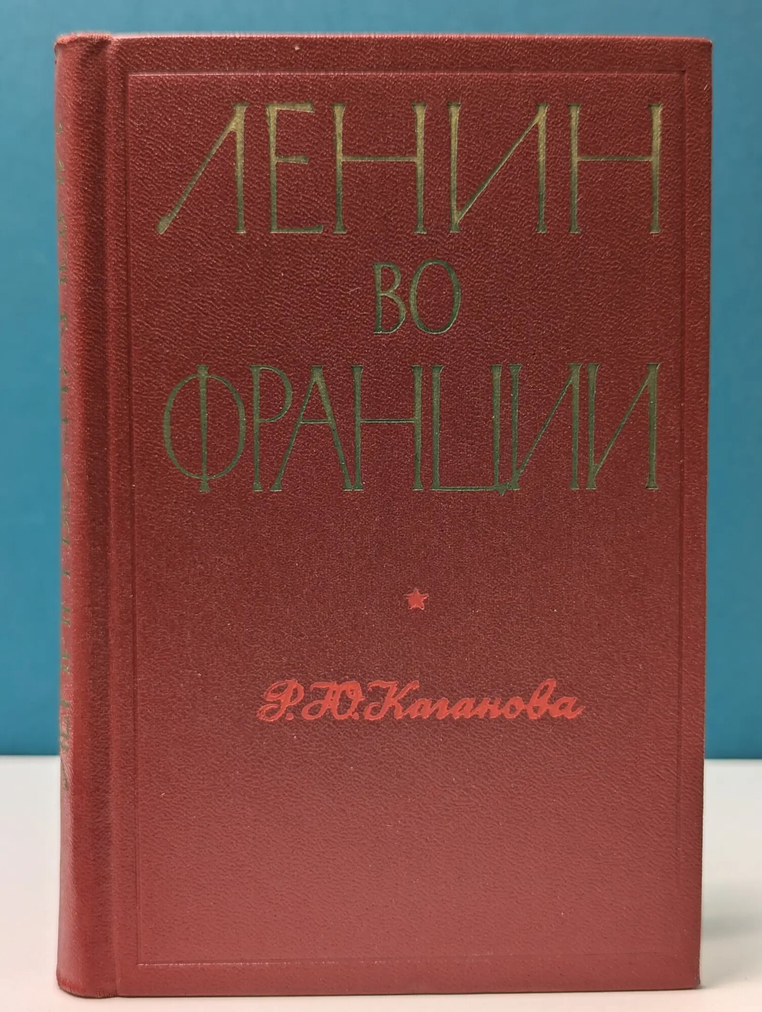 Ленин во Франции. Декабрь 1908 — июнь 1912. Революционер, теоретик, организатор Каганова Роза Юльевна 1977
