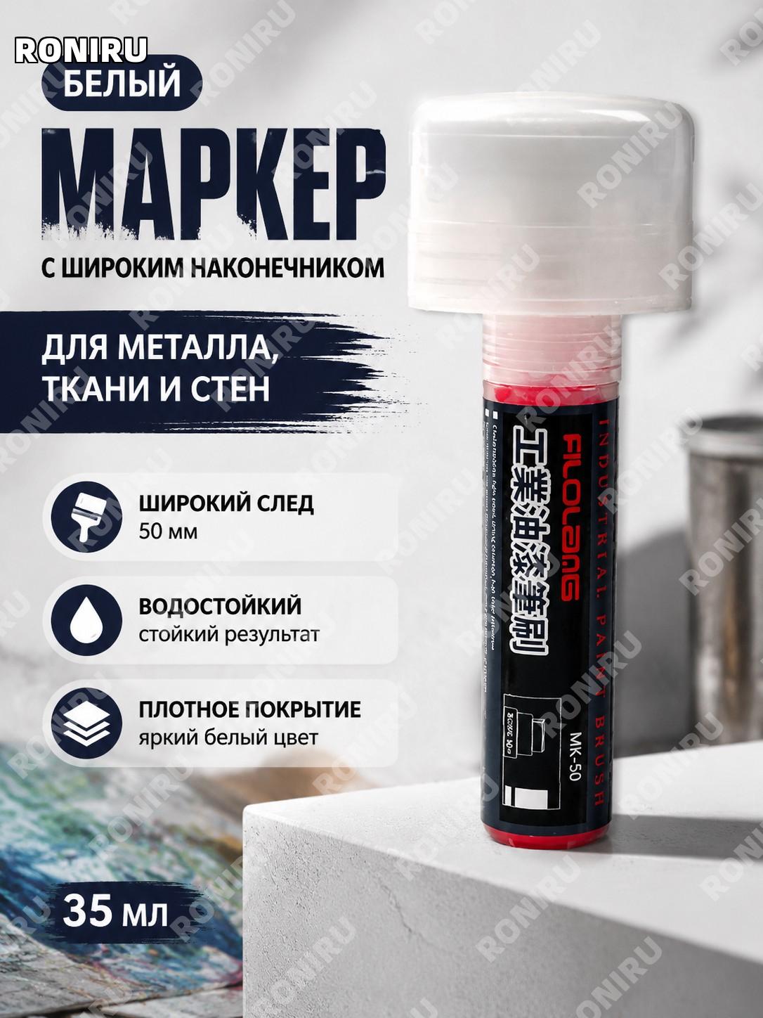 Белый маркер-краска Фелор 50 мм с широкой головкой для рисования граффити по металлу ткани и стенам для творчества