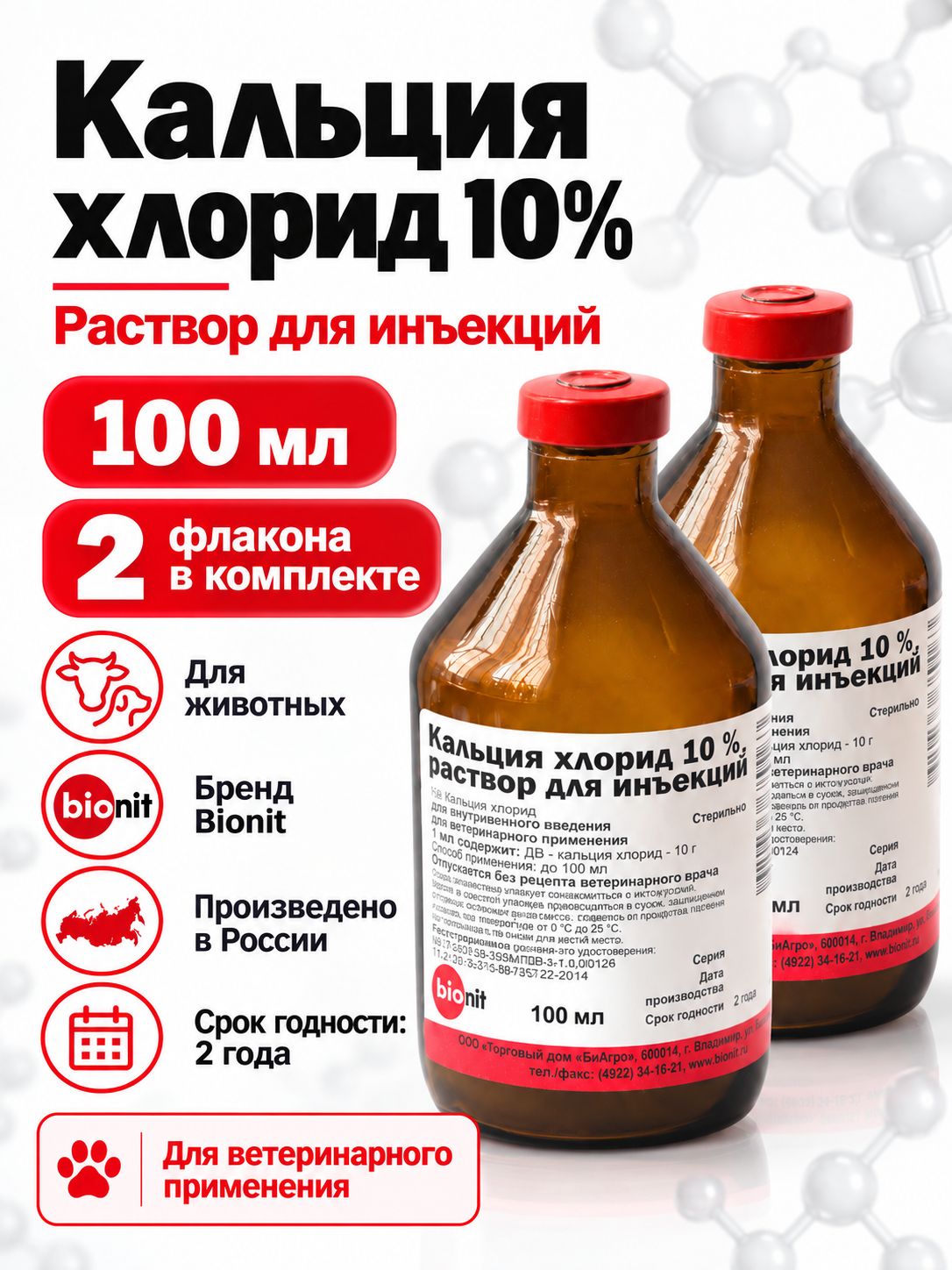 Кальция хлорид 10% Bionit, раствор для инъекций, 100 мл, 2 шт.