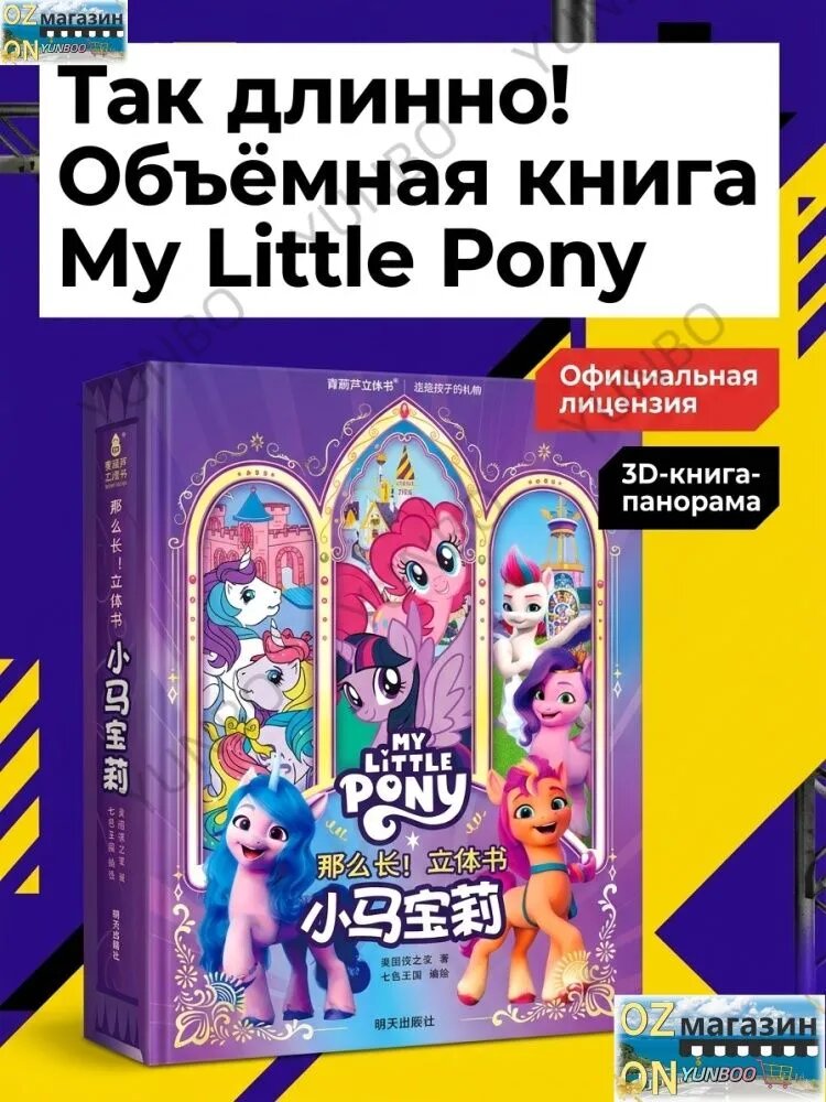 My Little Pony Книга-раскладушка "Такой длинный!" 3D (китайская версия)