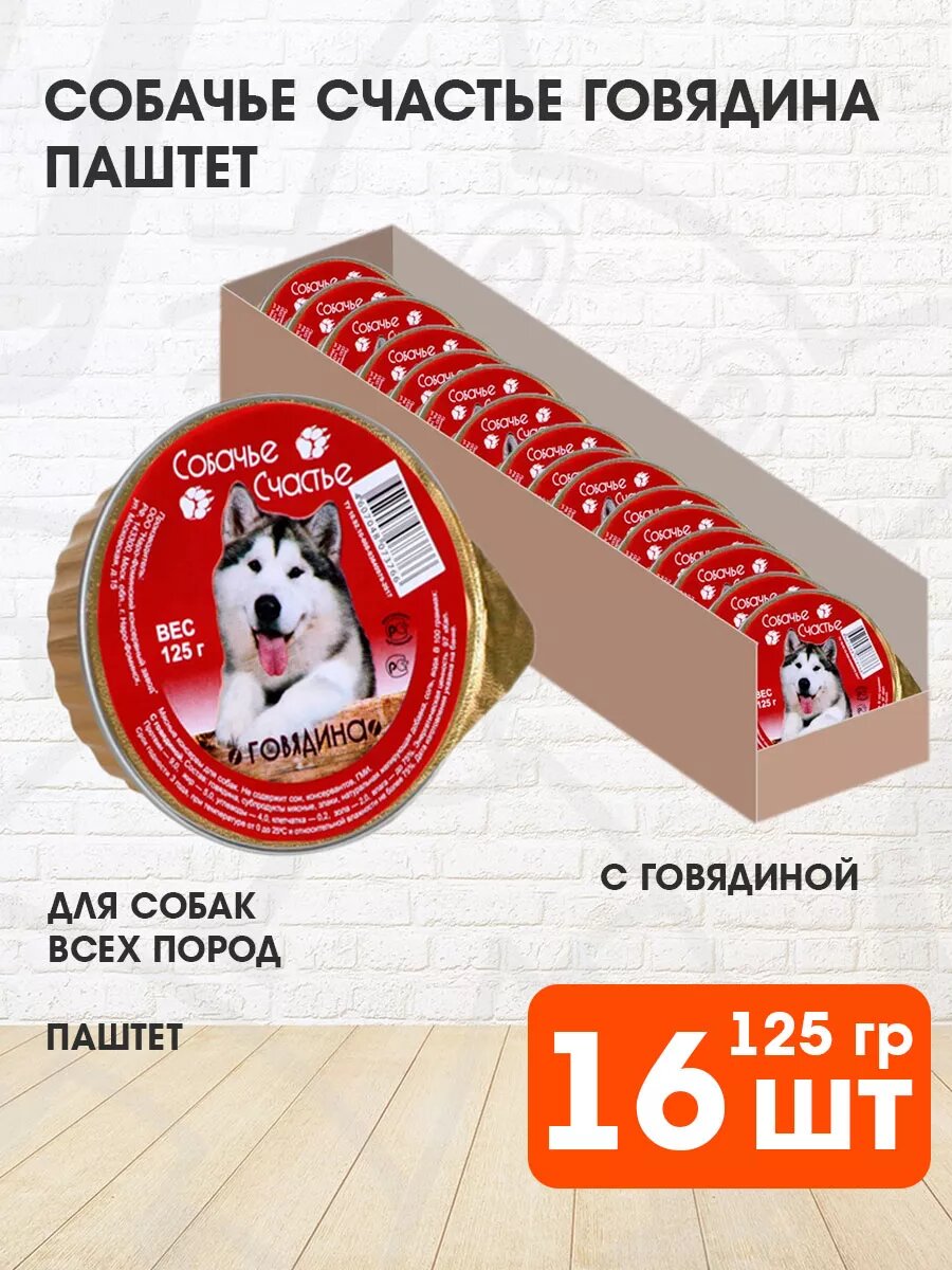 Корм влажный Собачье Счастье для взрослых собак, говядина, 125 г 16 шт
