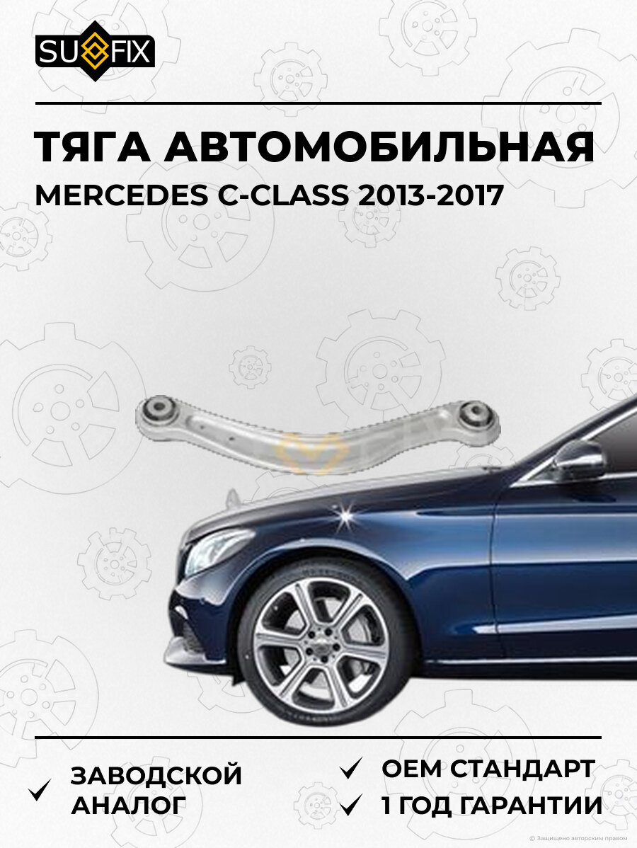 Тяга автомобильная SUFIX SI1043 Мерседес C-CLASS MERCEDES C-CLASS 2013-2017