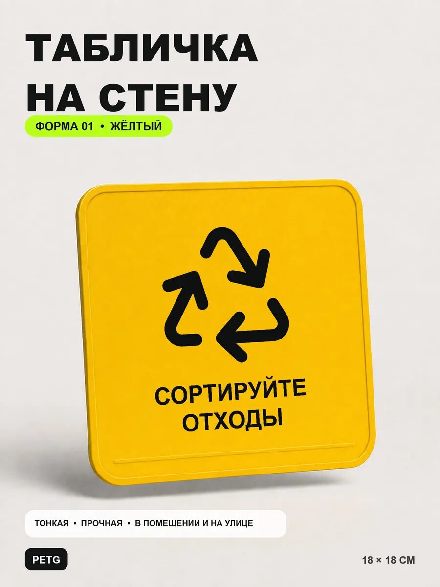 Табличка на стену «Сортируйте отходы» 18×18 см, желтая, PETG