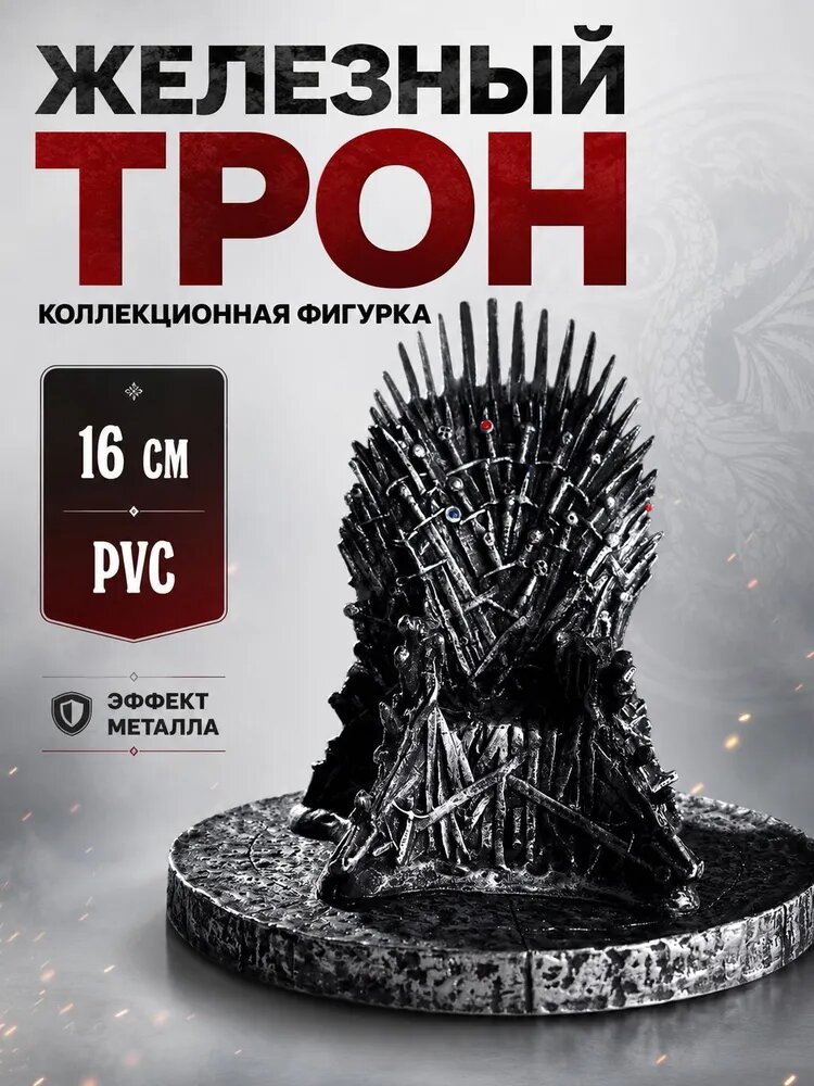 Коллекционная фигурка Железный трон, Игра престолов, ПВХ, черный