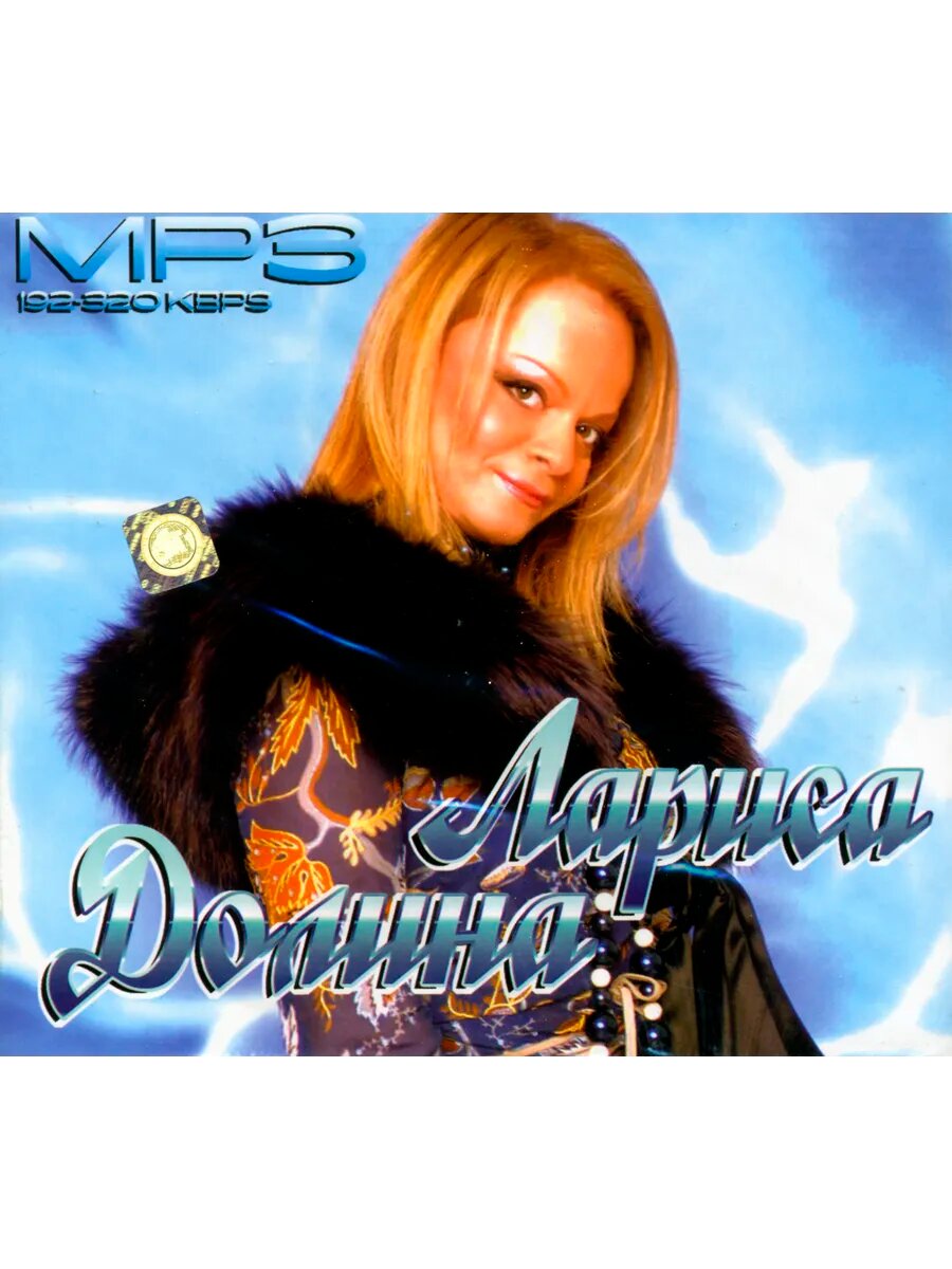 Лариса Долина (mp3)