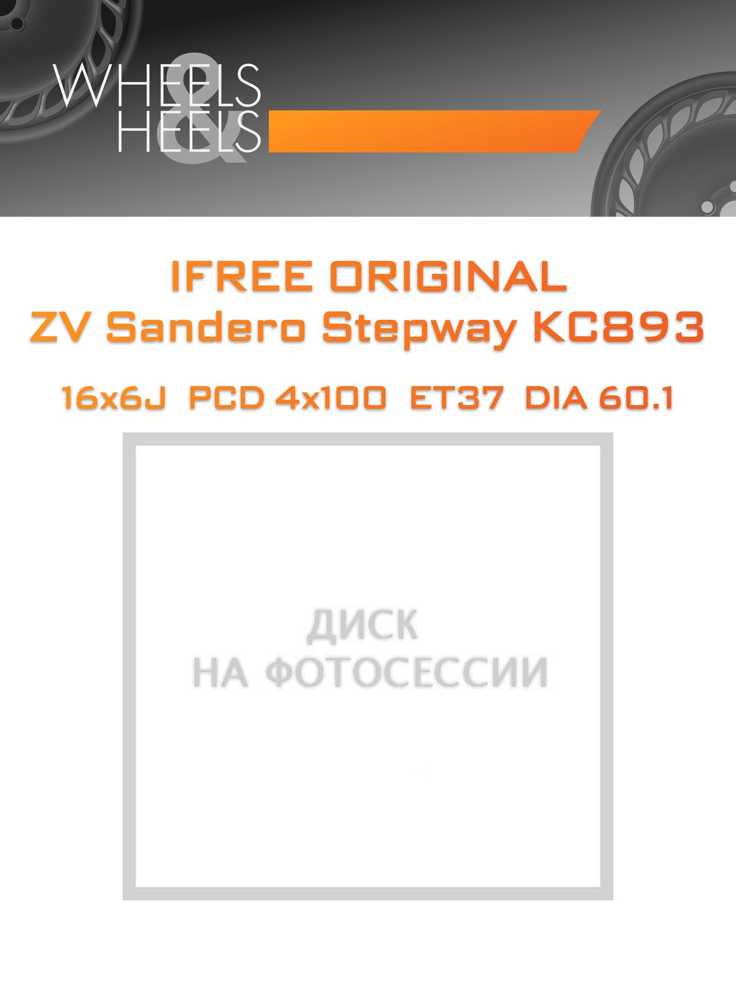 Диск автомобильный литой iFree Original ZV Sandero Stepway КС893 16x6 4x100 et37 dia60.1 Черный матовый