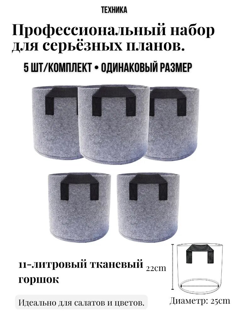 Мешок-горшок для растений 11 л, 22 см, 5 шт, цвет светло-серый