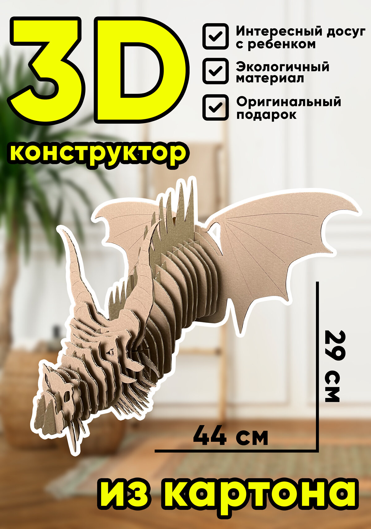 Картонный 3D-конструктор "Дракон" (размер 29 x 44 см)