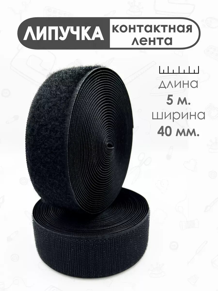 Швейная фурнитура. Лента контактная (липучка), 40 мм.