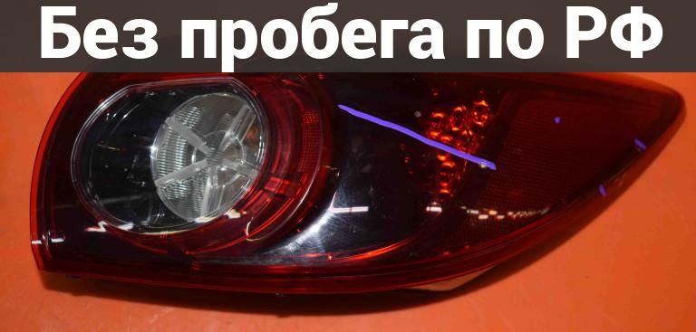 Фара Задняя (Фонарь Стоп) зад. / прав. с пробегом MAZDA AXELA