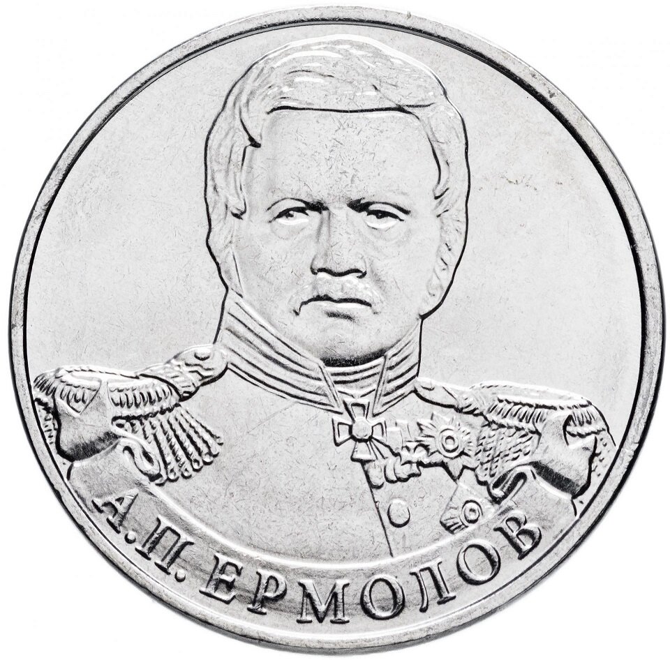 Ермолов А. П. Монета Россия 2012 год 2 рубля Сталь UNC