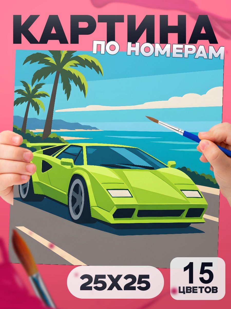 Картина по номерам Lamborghini, машина 25х25 см, маленькая, 15 красок, на картоне, для мальчика и взрослых