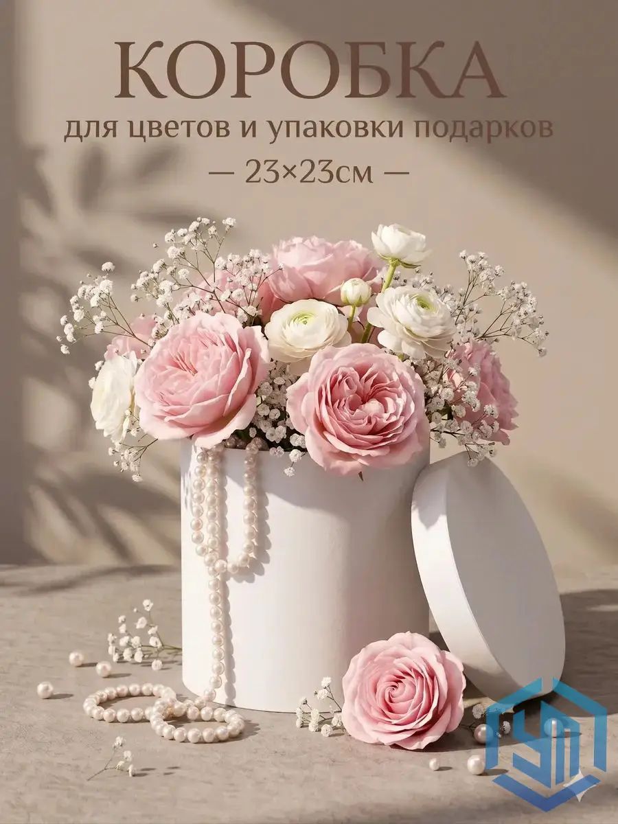 Коробка подарочная для цветов, шляпная, белая 23 х 23 см