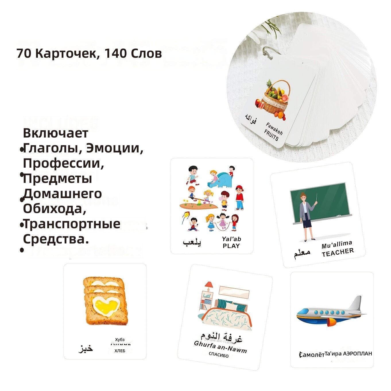 Обучающие карточки для изучения первых слов на арабском и английском языках, набор из 70 штук: глаголы, эмоции, профессии, предметы быта, транспорт