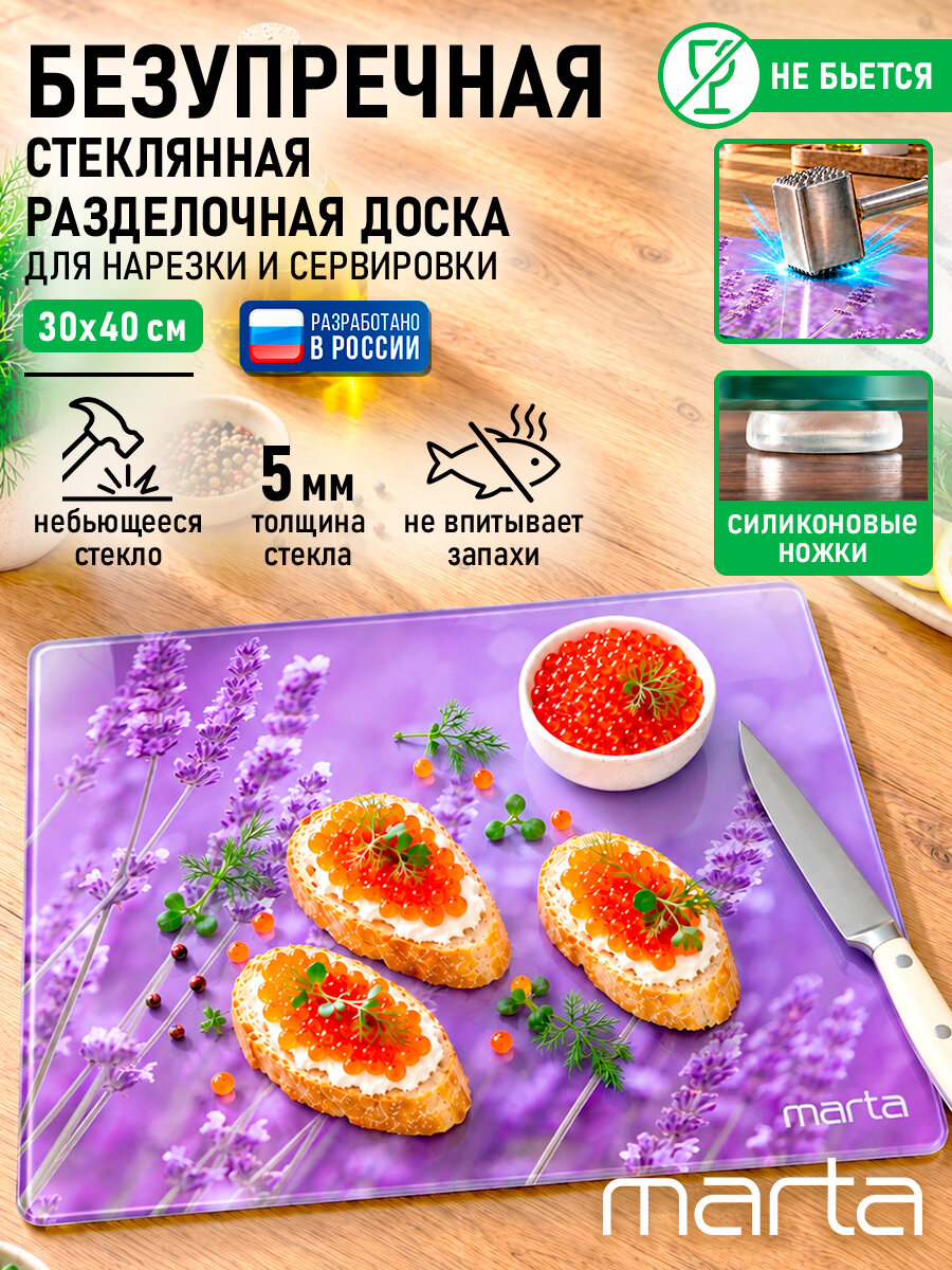 Доска разделочная MARTA MT-3742, 30х40 см, ударостойкое стекло, лаванда