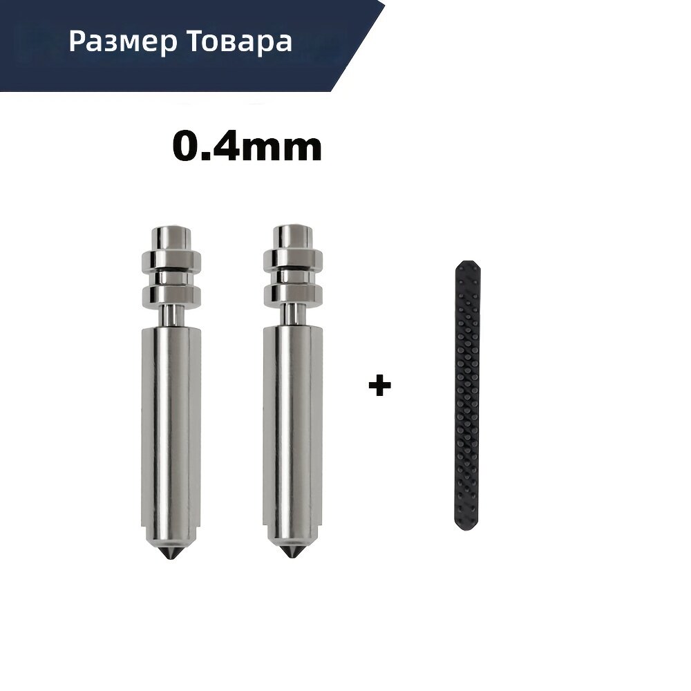 Сопла для горячего узла 3D принтера 0,4 мм, 2 шт + щётка для чистки сопел, 1 шт, из закалённой стали