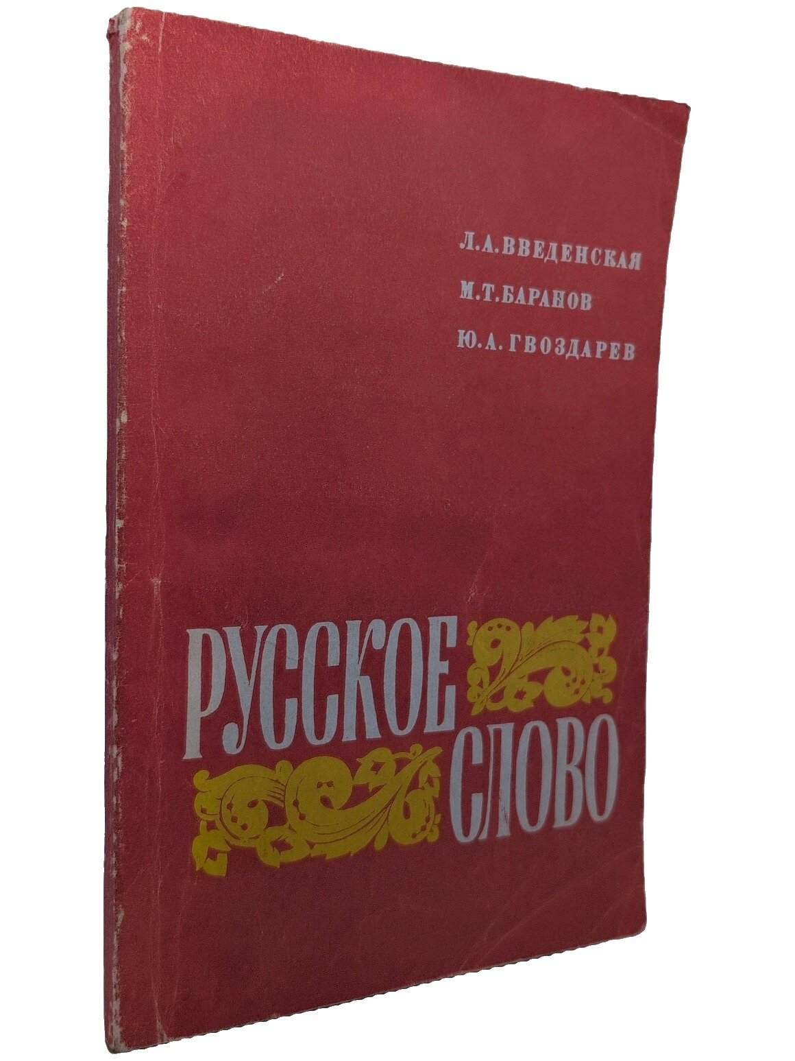 Русское слово. Факультативный курс «Лексика и фразеология русского языка»