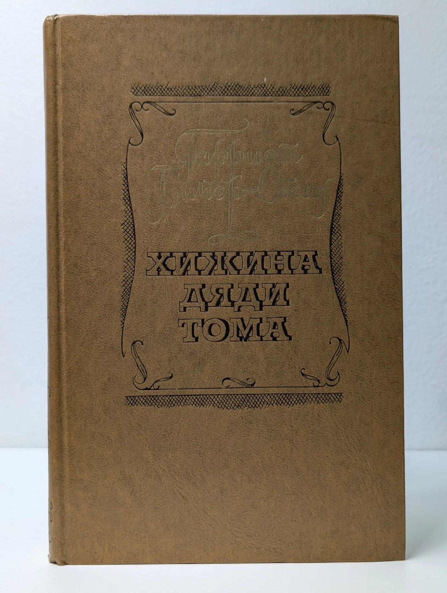 Хижина дяди Тома Бичер-Стоу Гарриет Элизабет 1977