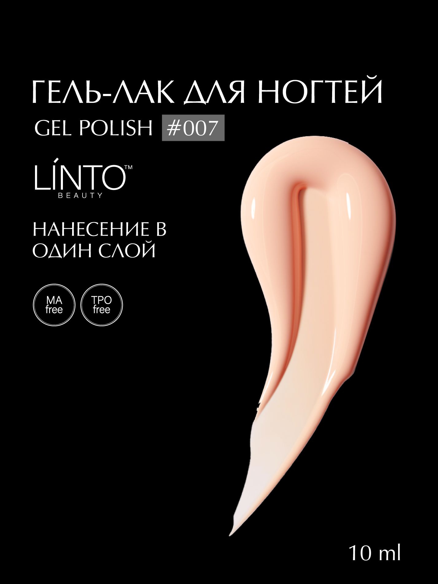 Гель лак для ногтей 007 LiNTO бежево-розовый, гипоаллергенный, самовыравнивающийся, без резкого запаха, 10 ml / гель лаки для маникюра