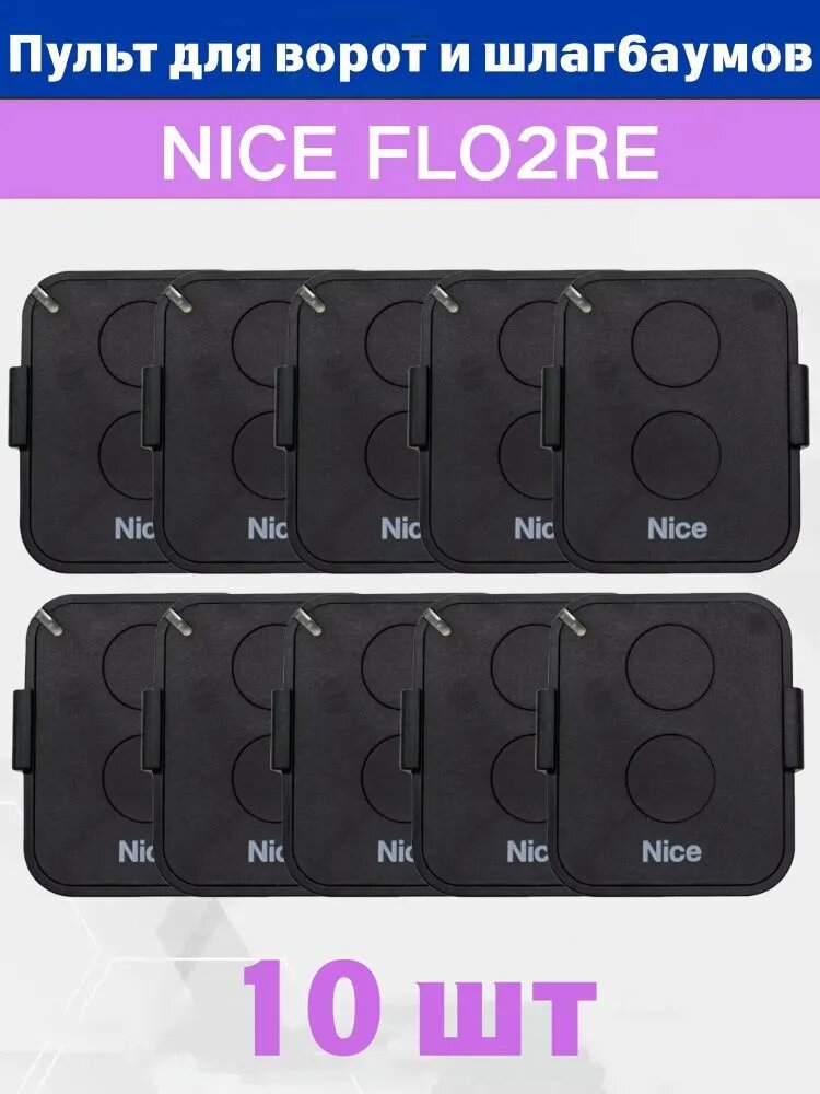 10 шт Пульт для шлагбаумов и ворот NICE ERA FLO2RE 433.92МГц