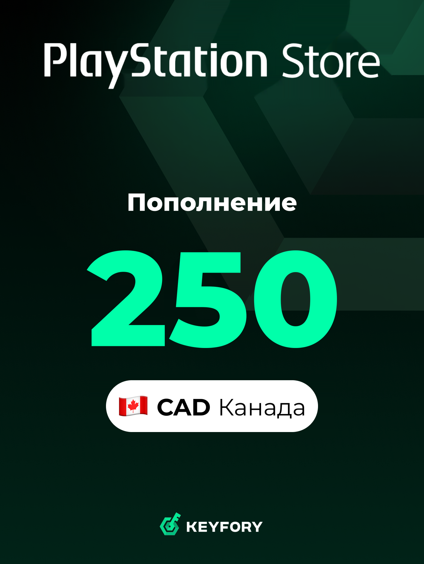 Подарочная карта PlayStation Store 250 CAD /Канада/Пополнение счета PSN, Цифровой код /Gift Card Playstation Canada CAD