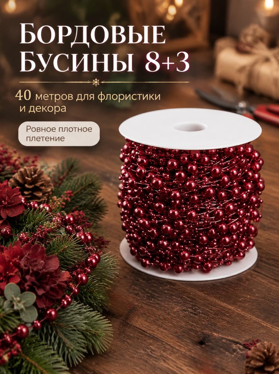 40 метров - жемчужные бусины, 3/8 мм, декоративный материал